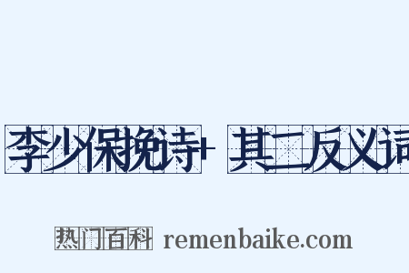 李少保挽诗+其二反义词是什么意思的图片